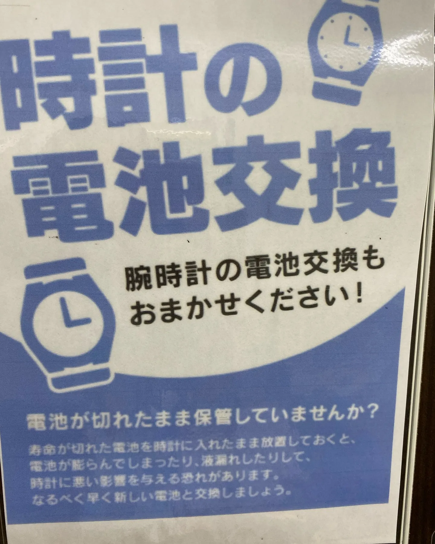 電池交換、ベルト交換、ベルト調整、時計の修理、承ります😋