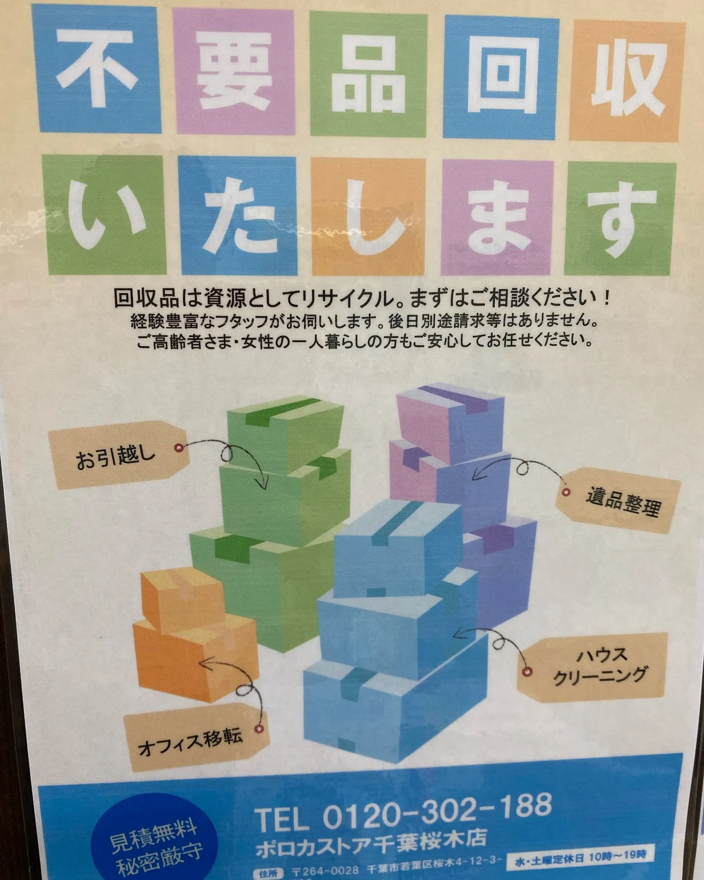 不用品回収、無料にて回収させて頂きます☺️