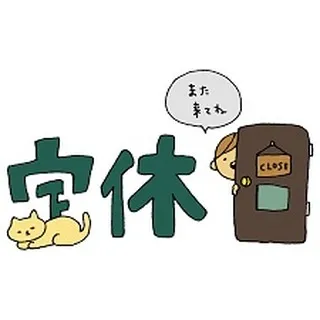 本日は、定休日となっております😌