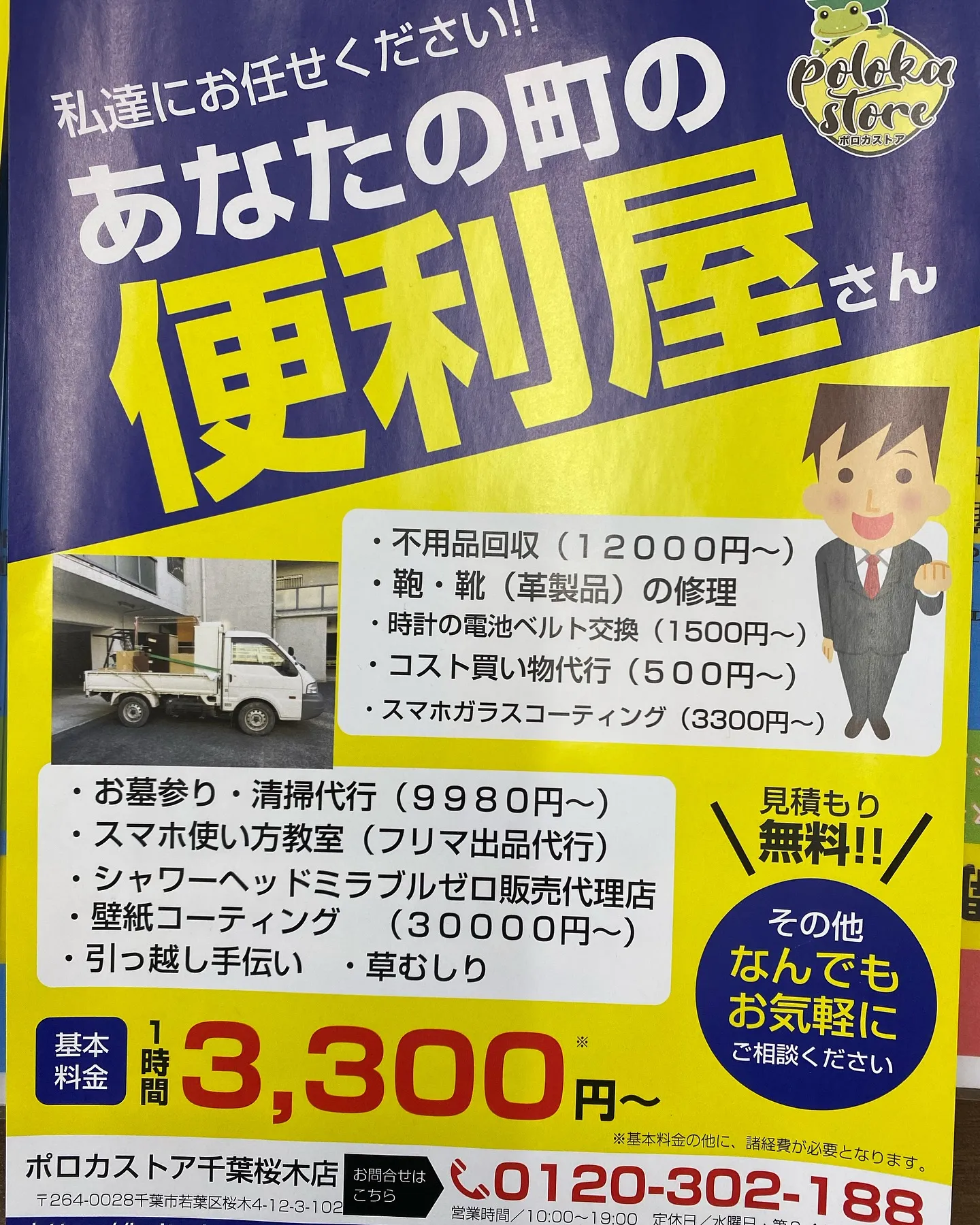 ［不用品回収　街の便利屋さん］