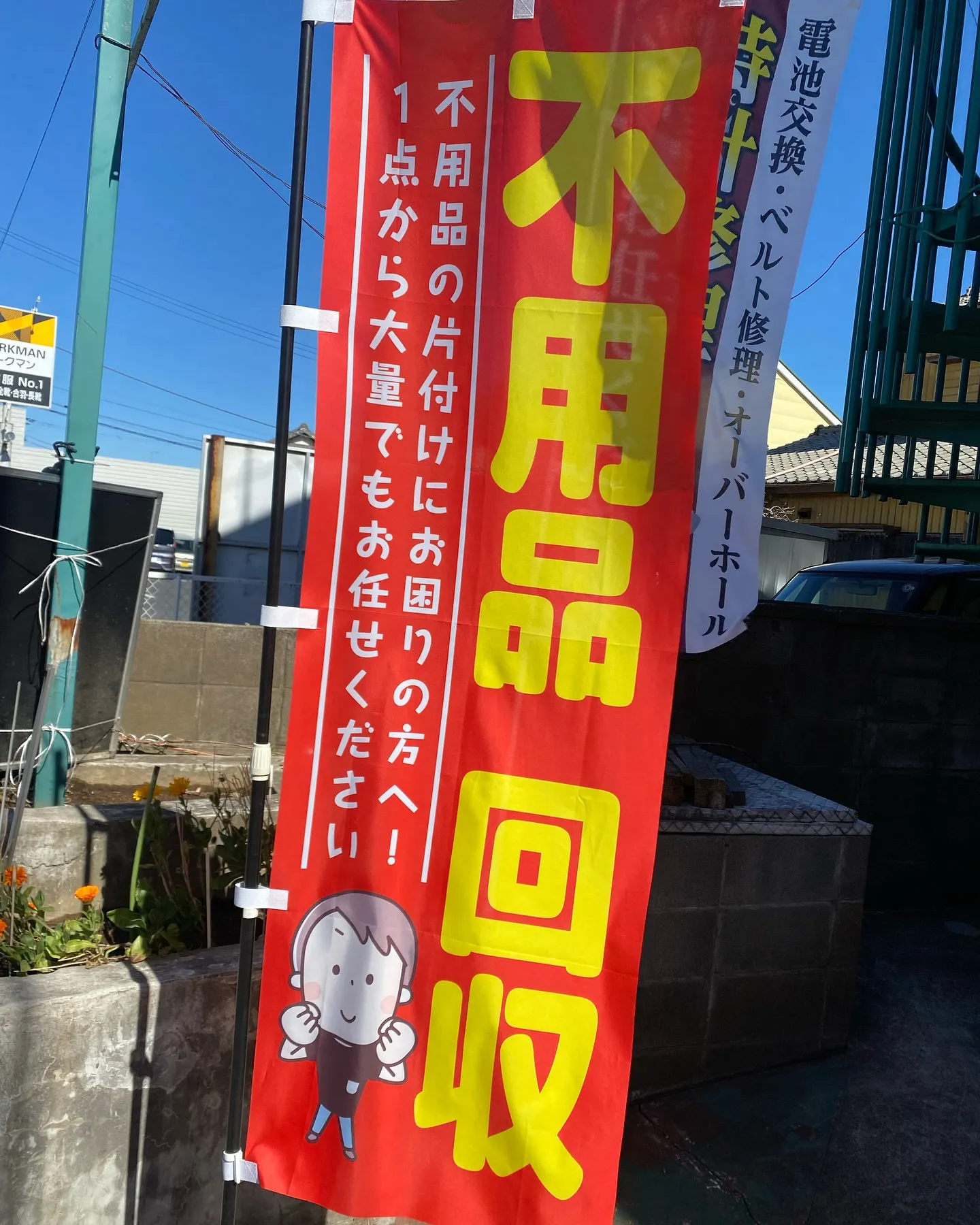 ［不用品回収　街の便利屋さん］