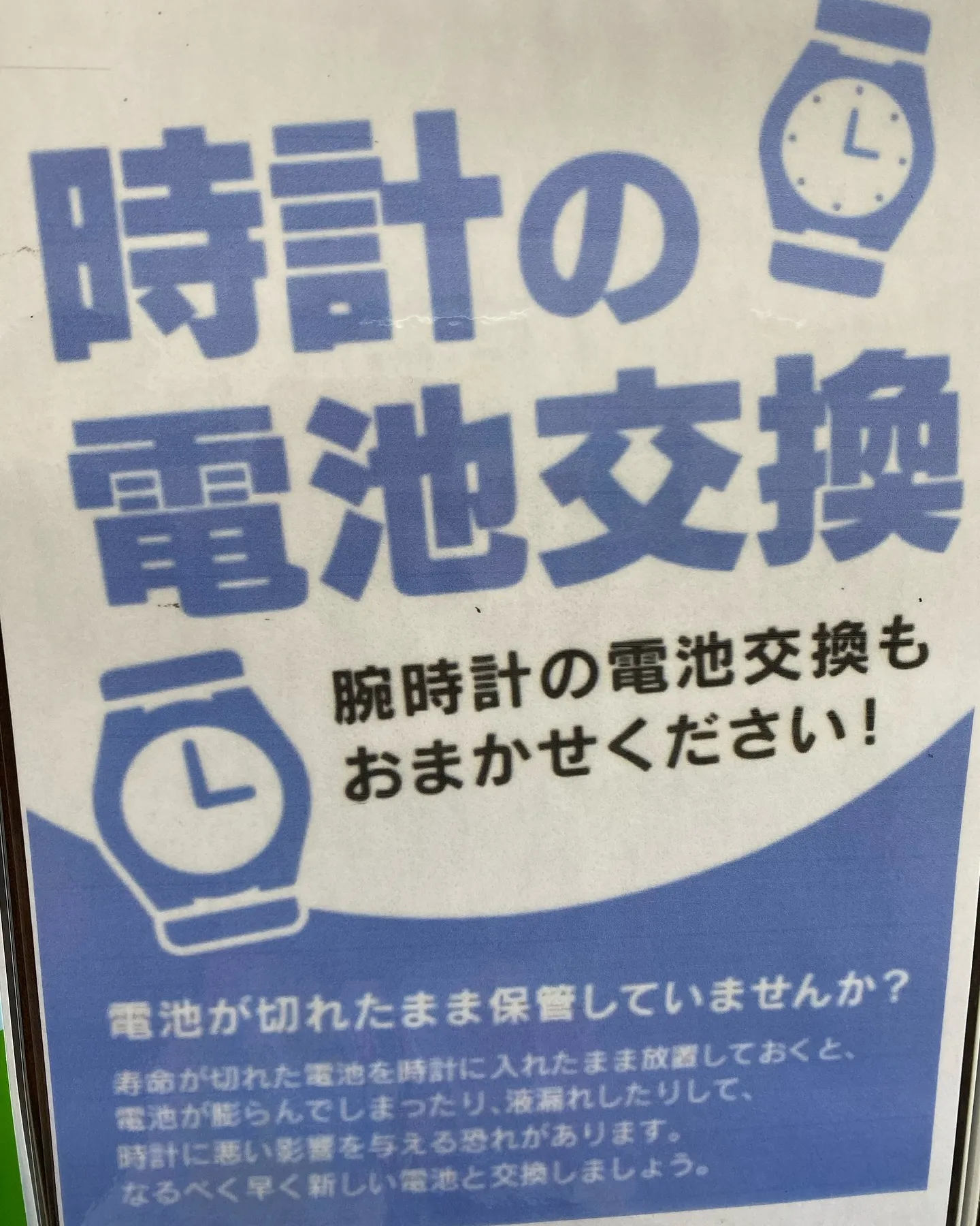 ［時計の電池交換　ベルト交換　ベルト調整］