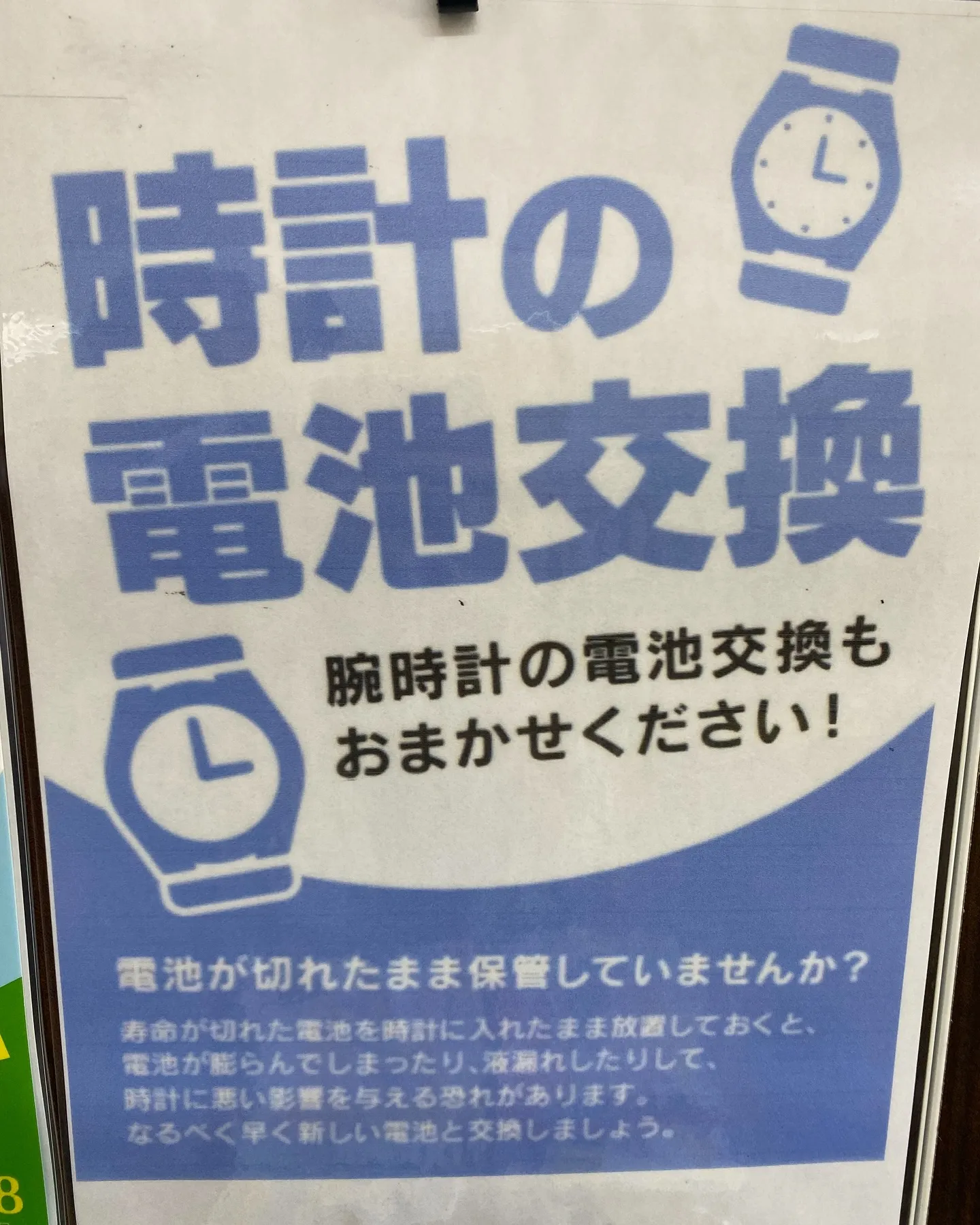［時計の電池交換］