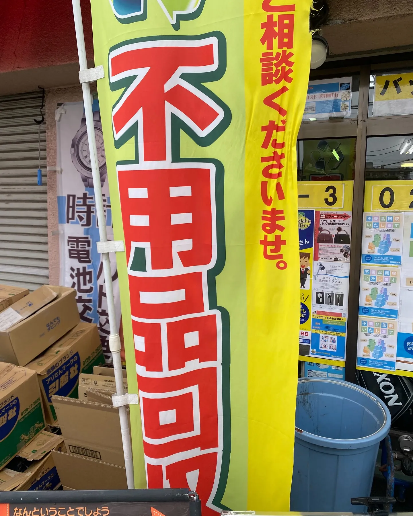 ［不用品回収］