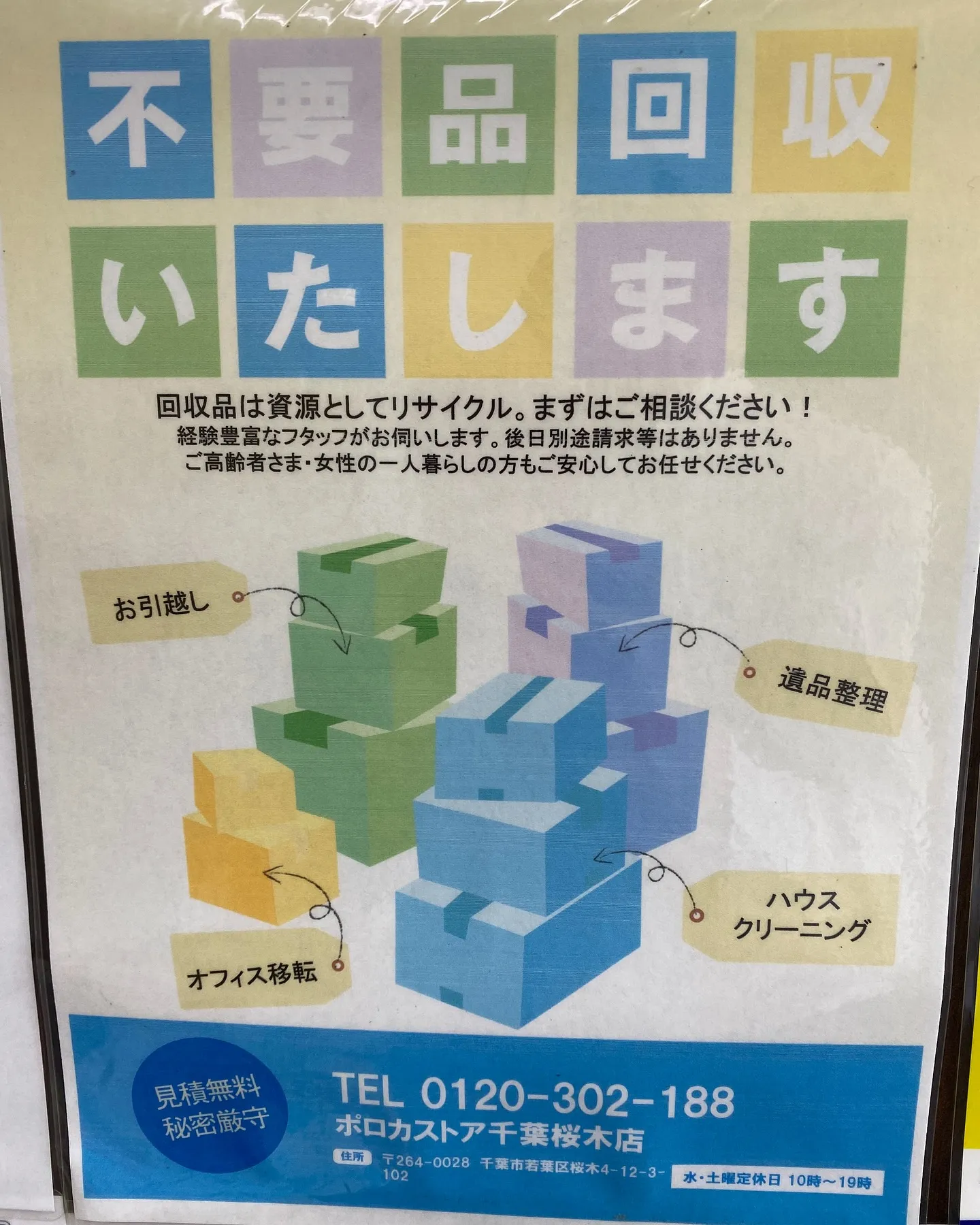 ［不用品回収］