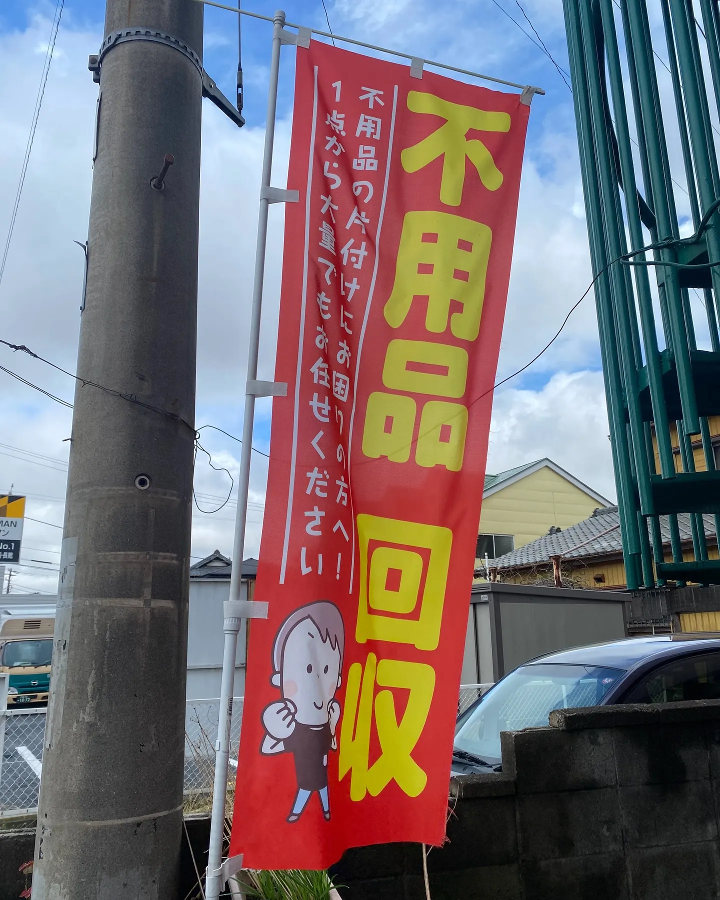 ［不用品回収］