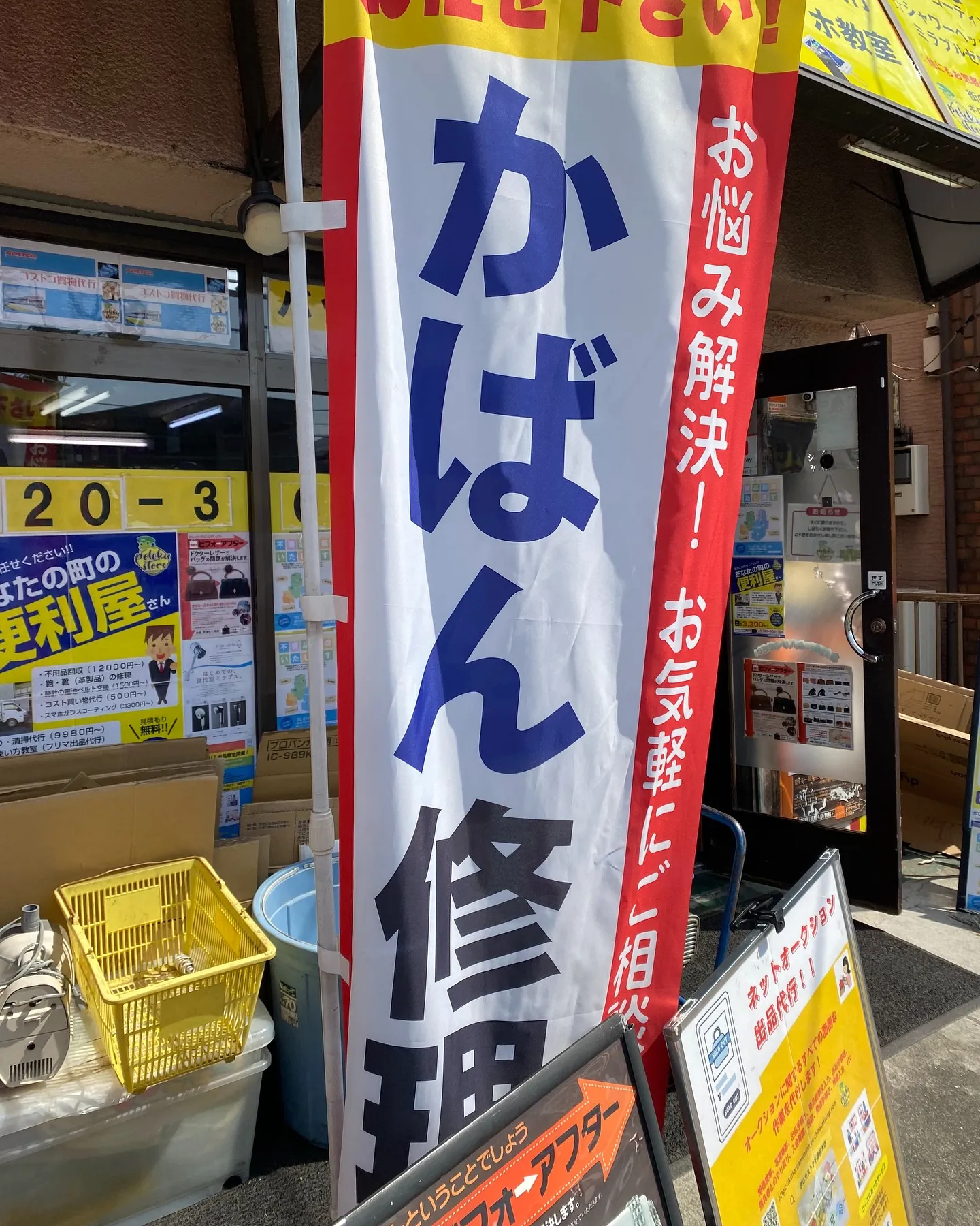 ［バックの修理］