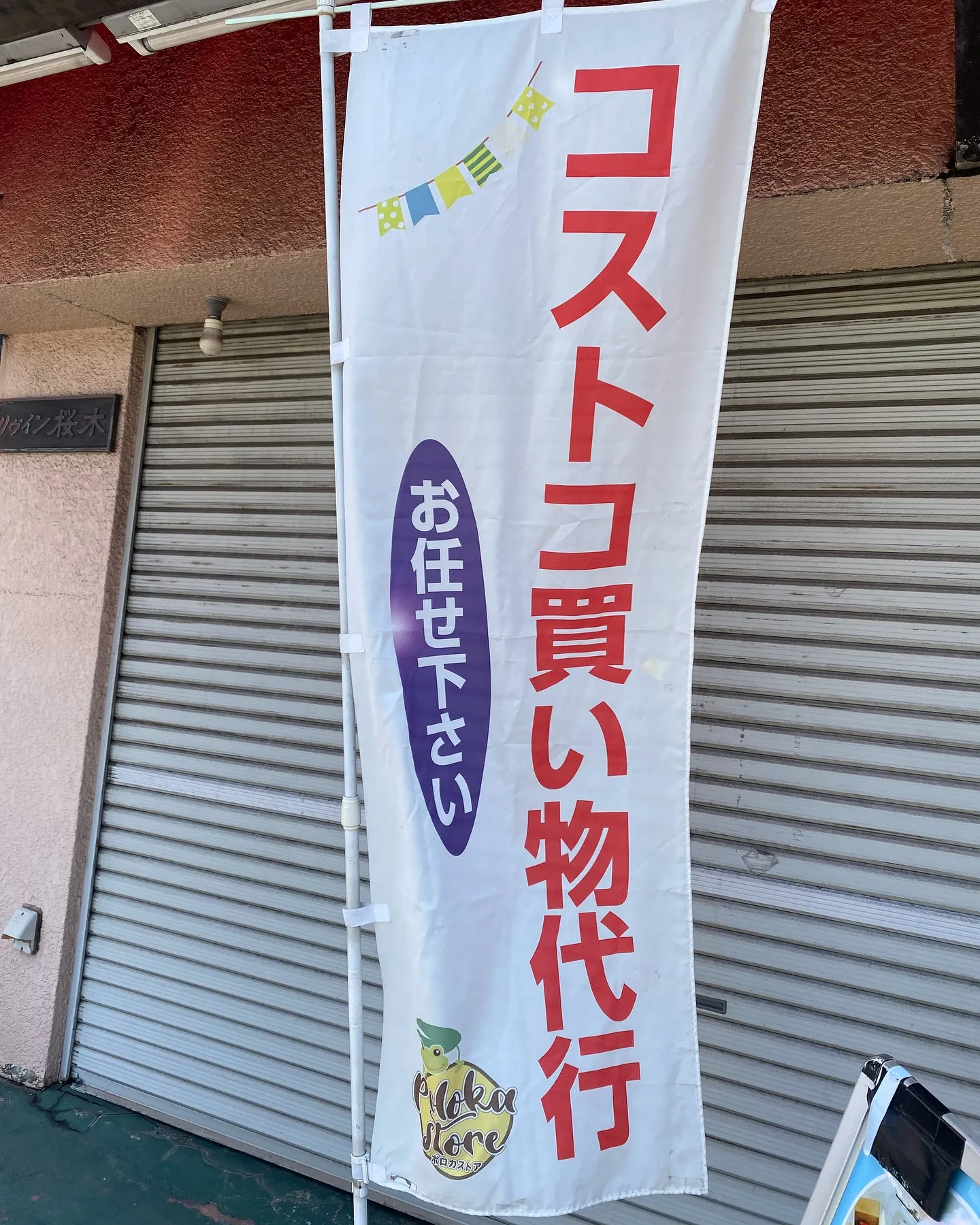 ［買い物代行］