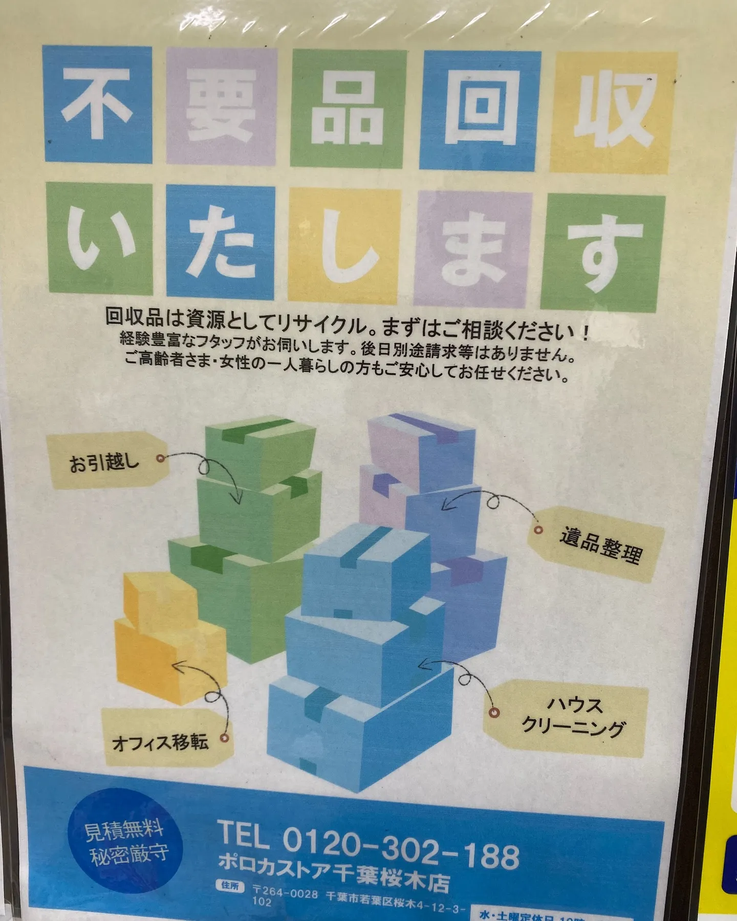 ［不用品回収］