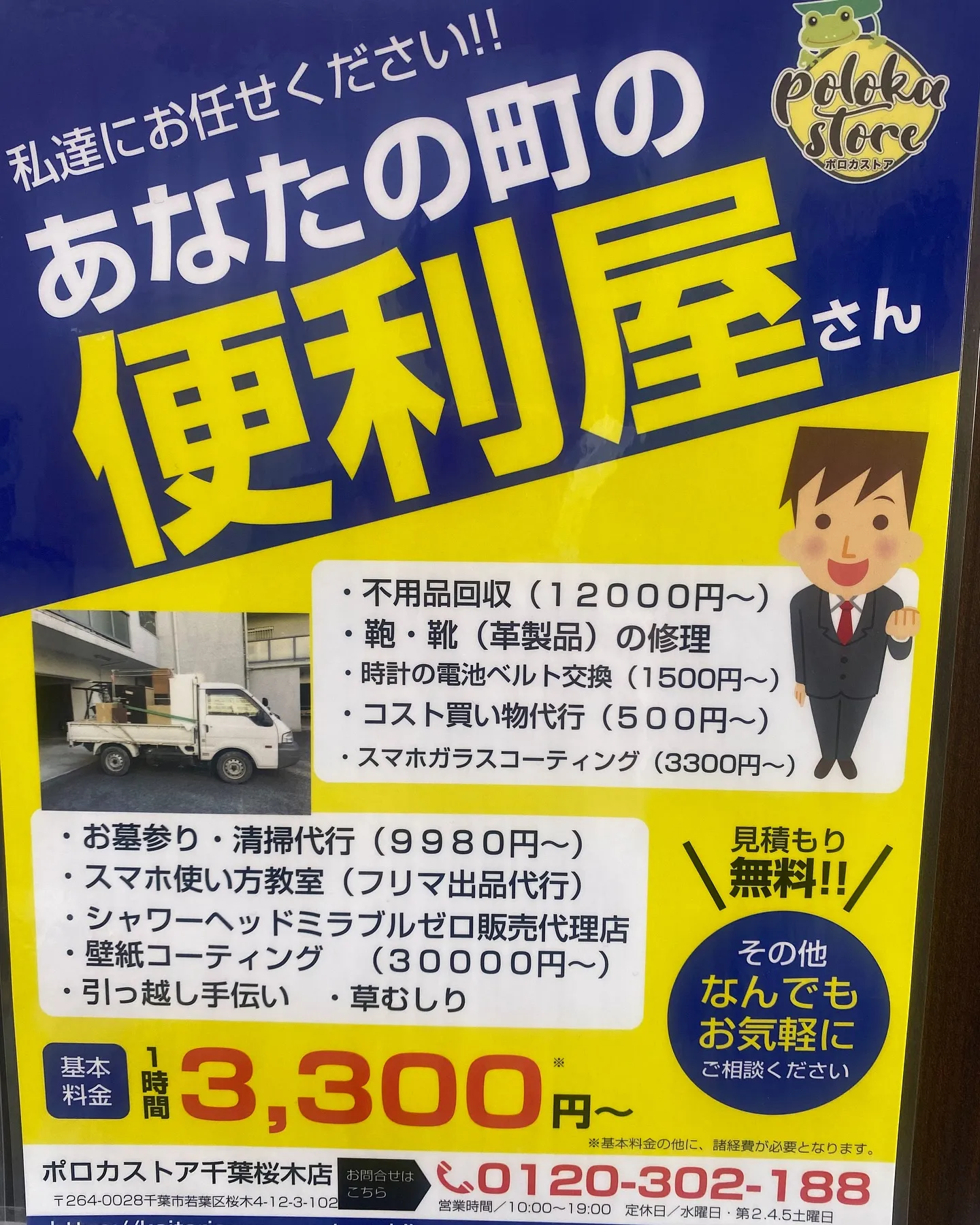 ［街の便利屋さん］