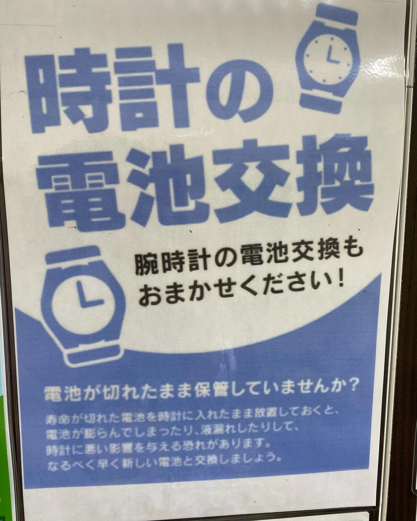 ［時計の電池交換　ベルト交換］