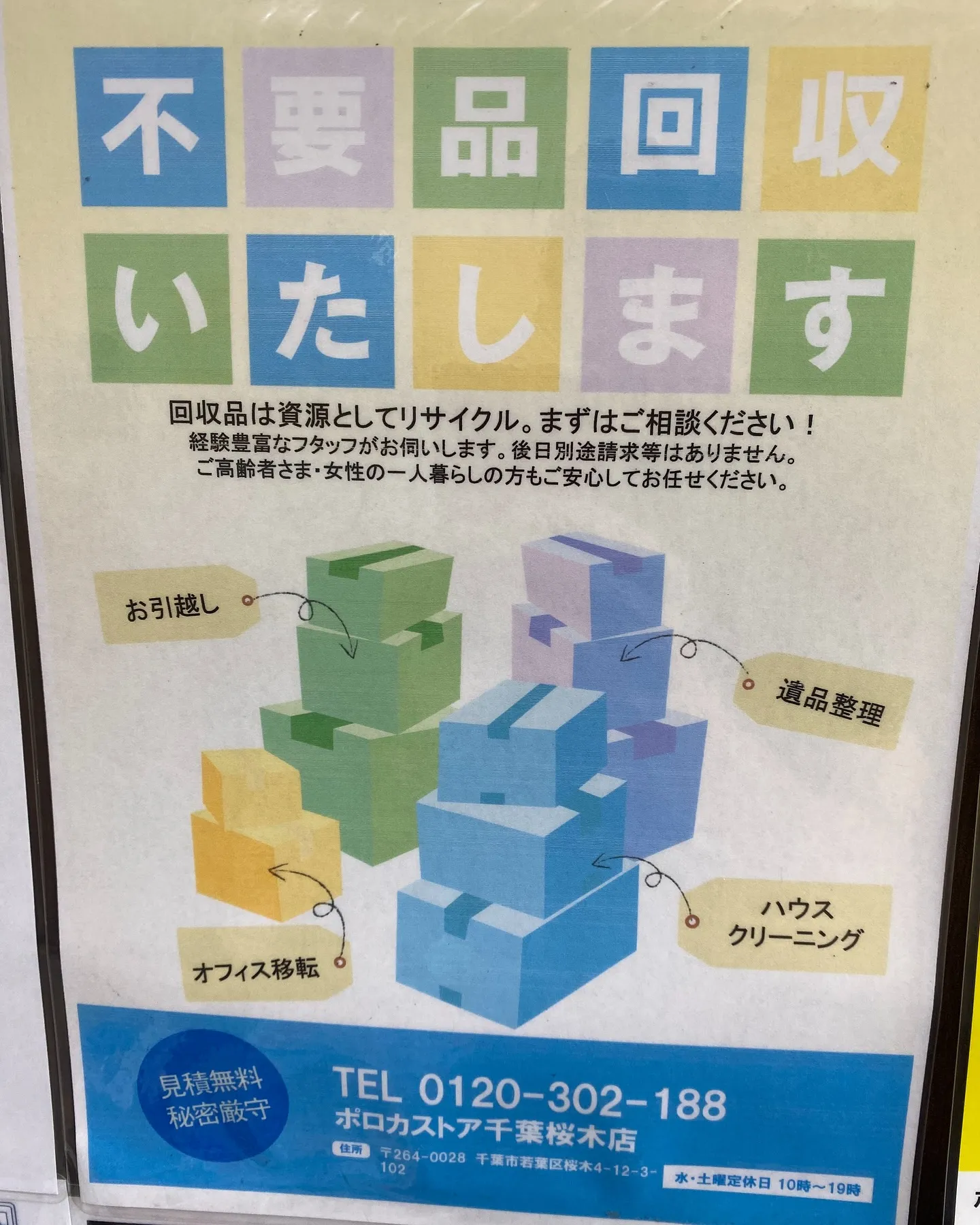 ［不用品回収］