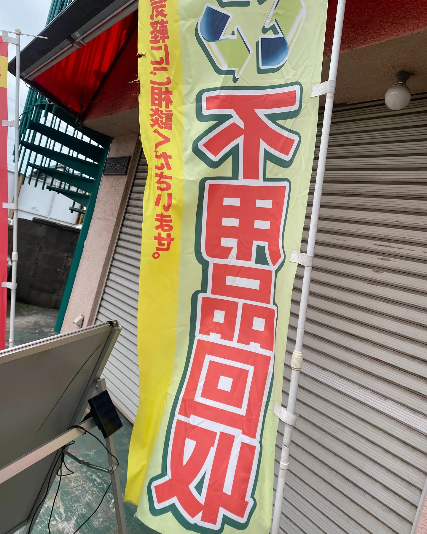 ［不用品回収］