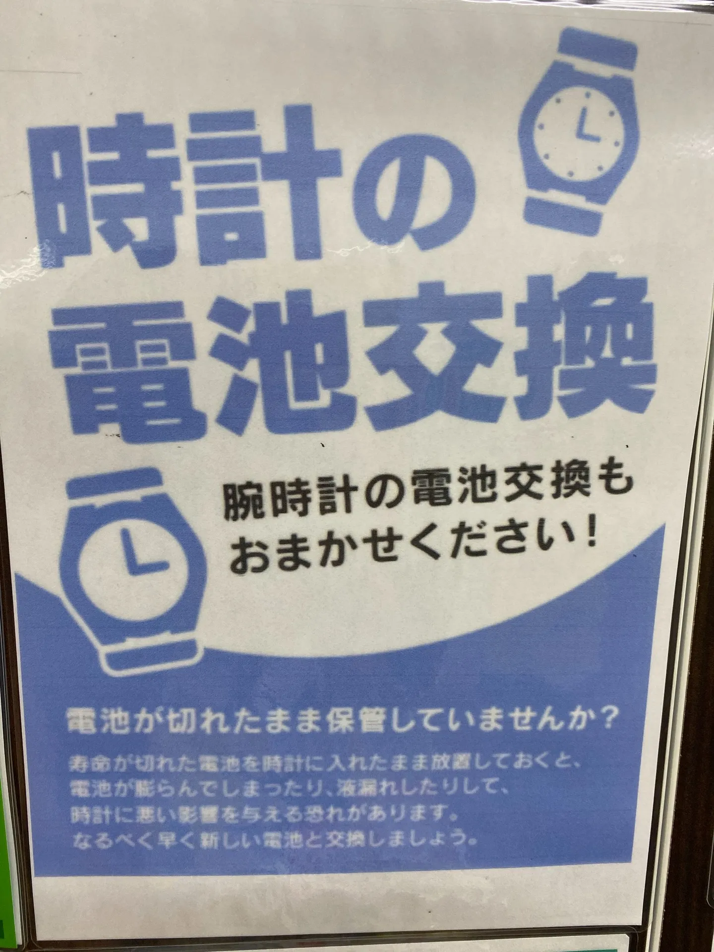 ［時計の電池交換　ベルト交換］