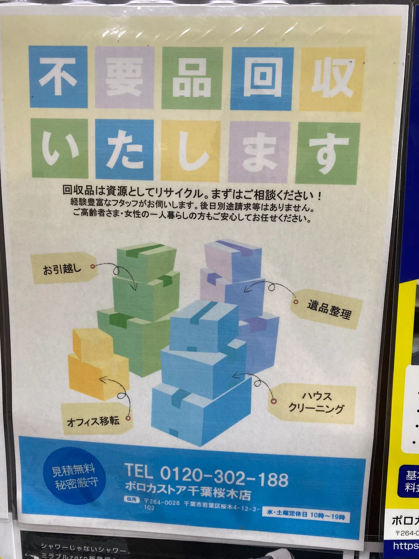 ［不用品回収］