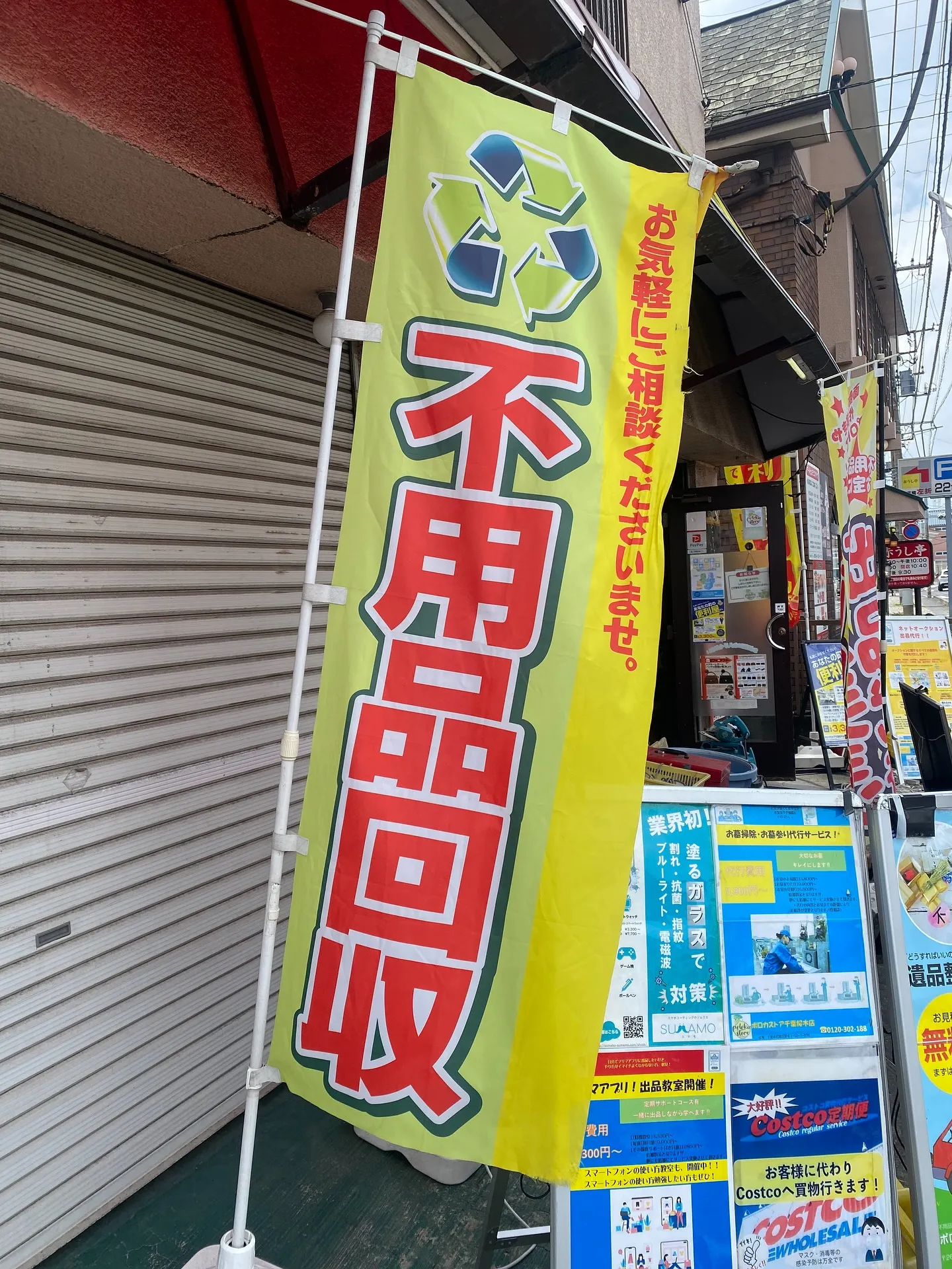 ［不用品回収］