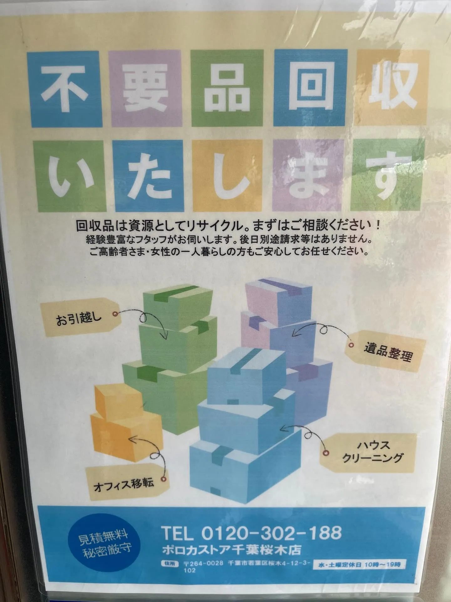 ［不用品回収］