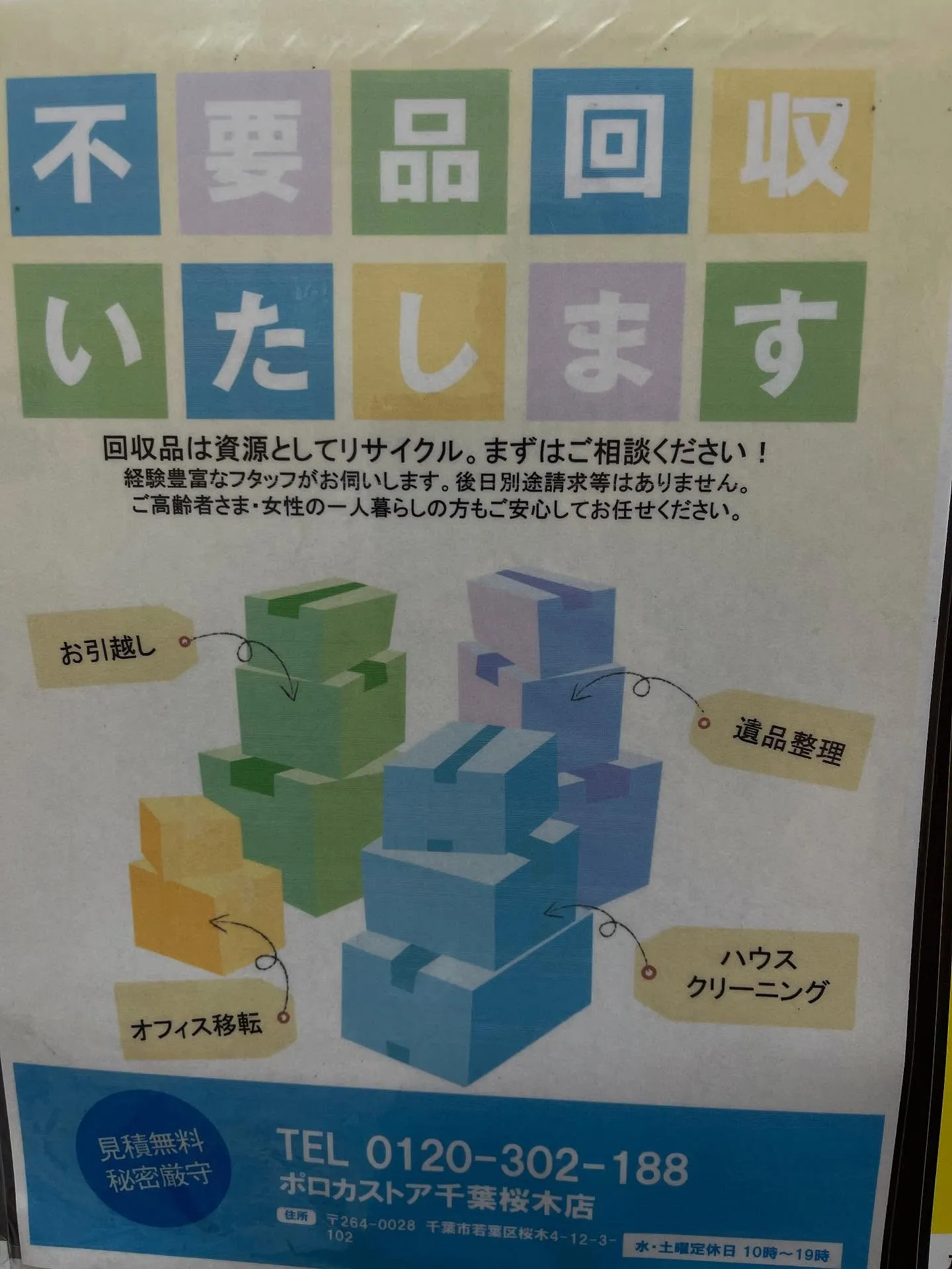 ［不用品回収］