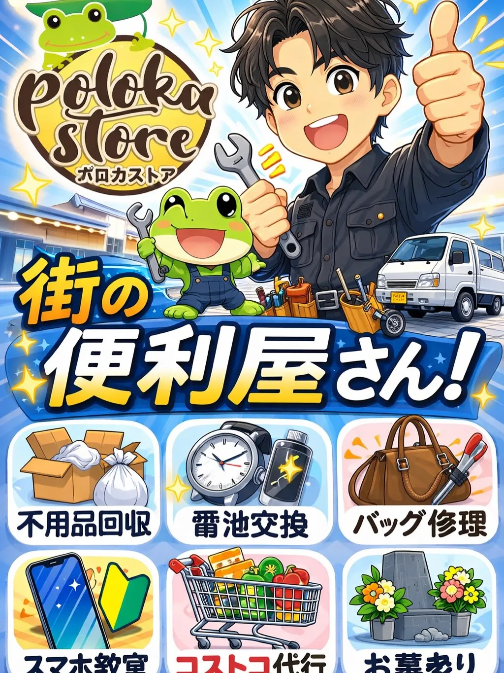 【今日の街の便利屋さん！】