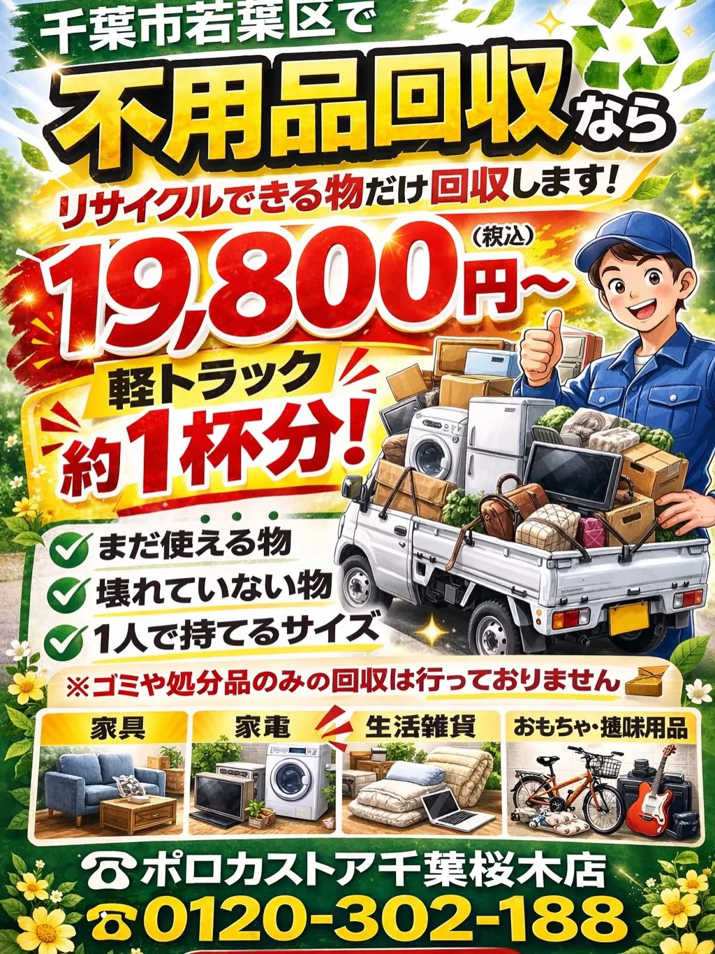 千葉市若葉区で便利屋をお探しならポロカストアへ!