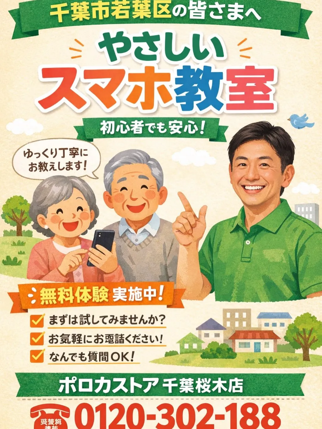 千葉市若葉区で