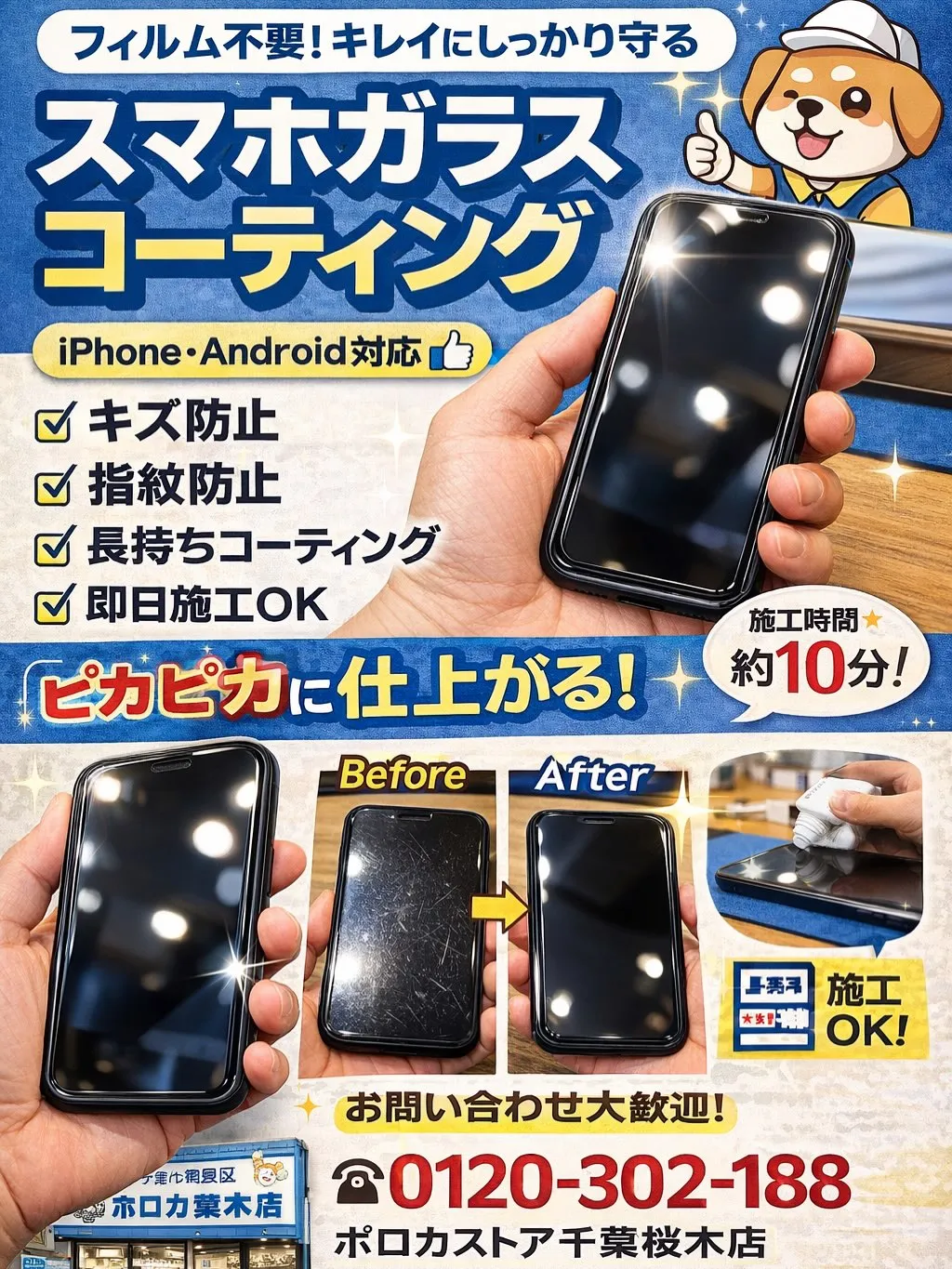 【千葉市若葉区｜スマホガラスコーティング📱】