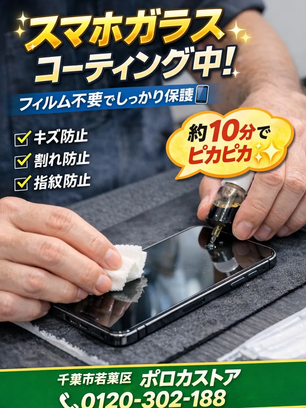 【千葉市若葉区｜スマホガラスコーティング📱】