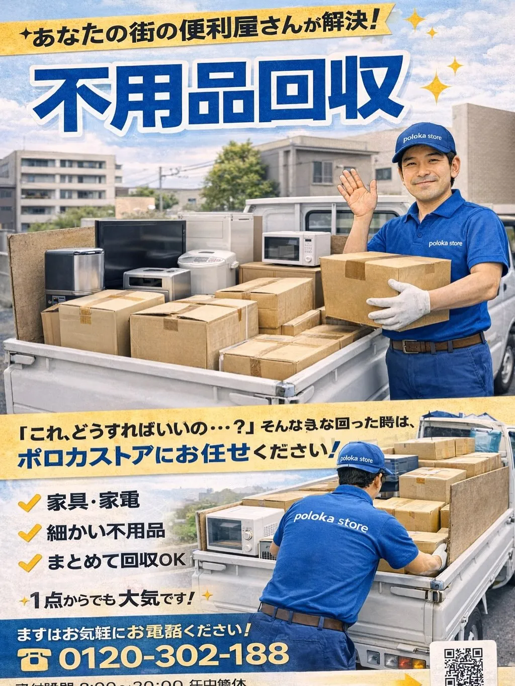 \不用品回収やってます!/