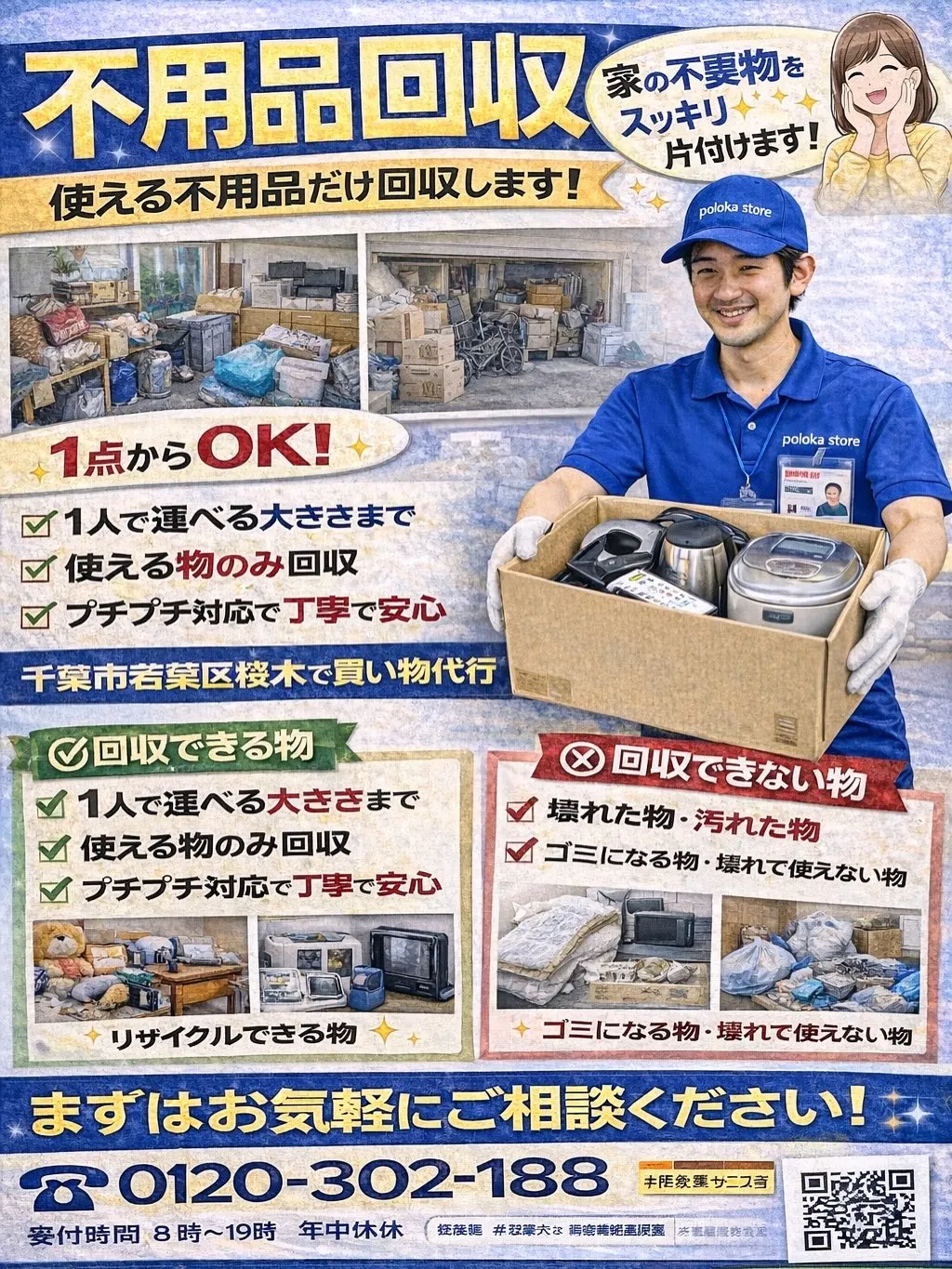 \使える不用品だけ回収してます!/
