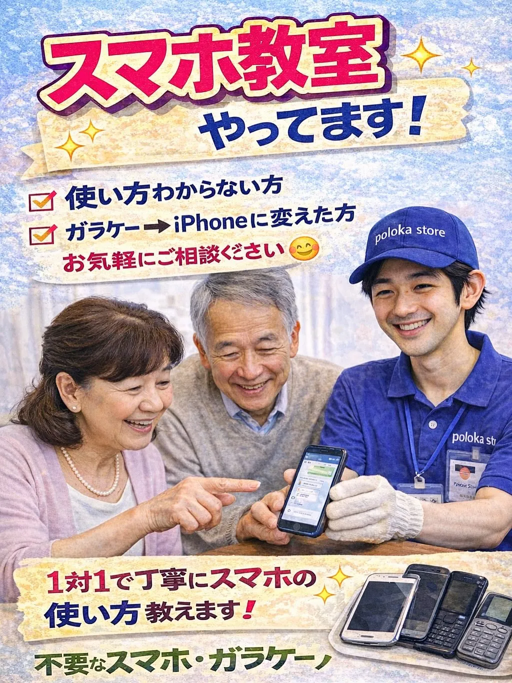 ＼スマホ教室やってます！／