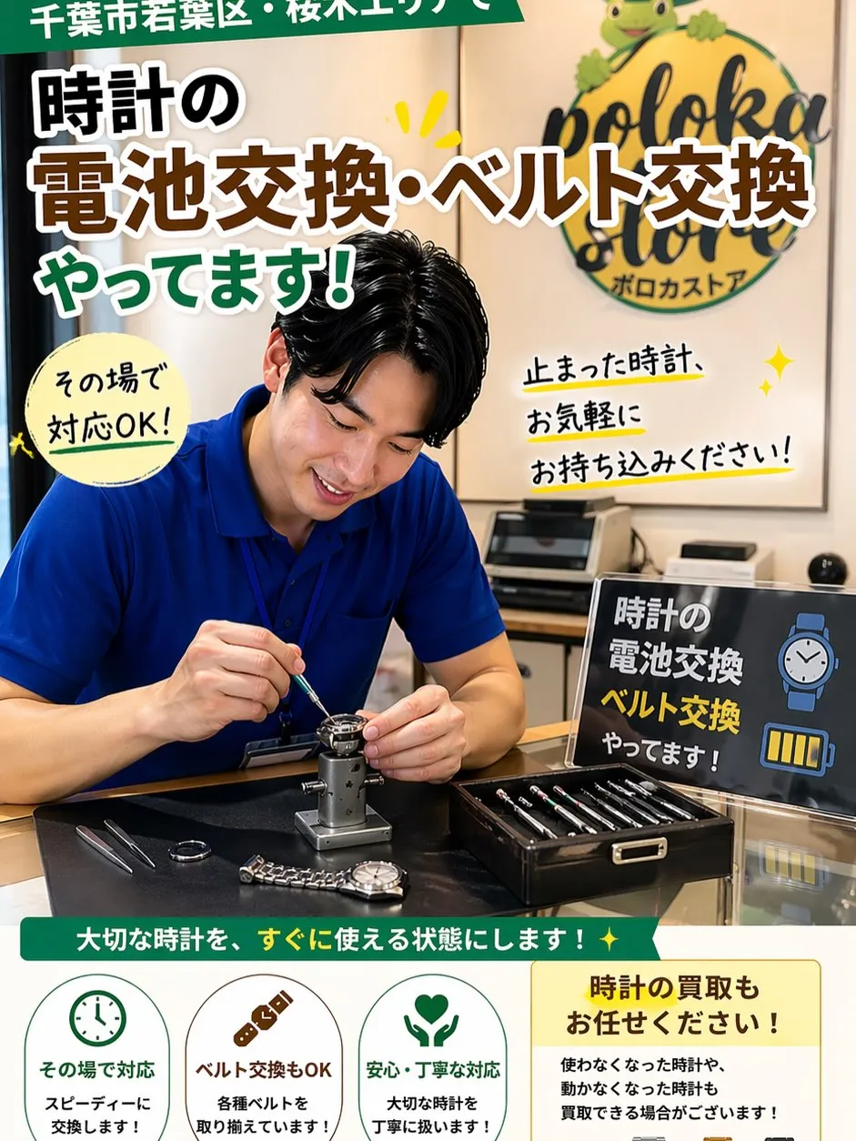 ＼時計の電池交換・ベルト交換やってます！／