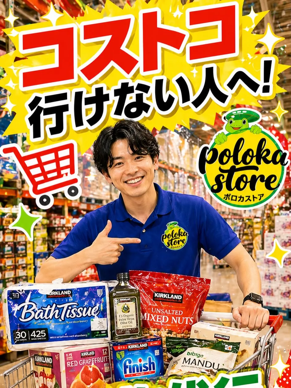 コストコ、行きたいけど行けない方へ。
