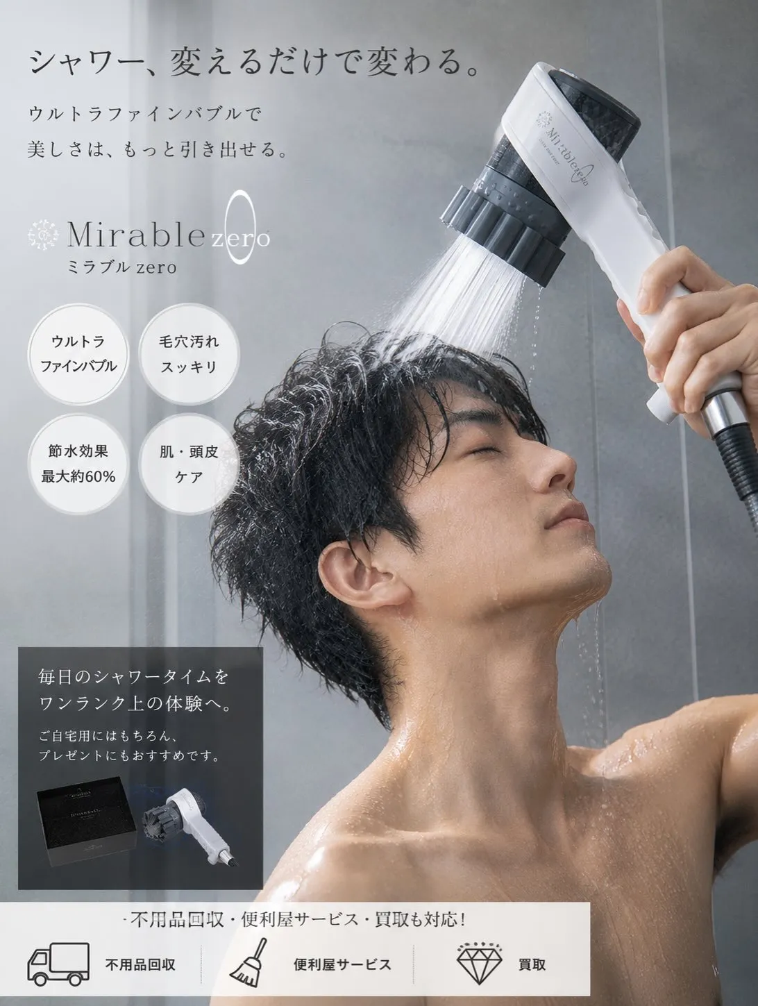 「シャワー、変えるだけで変わる。