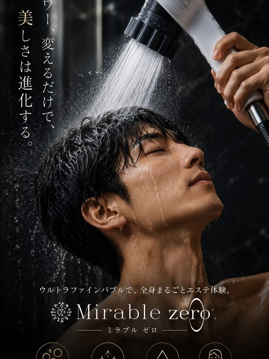 「シャワー、変えるだけで変わる。
