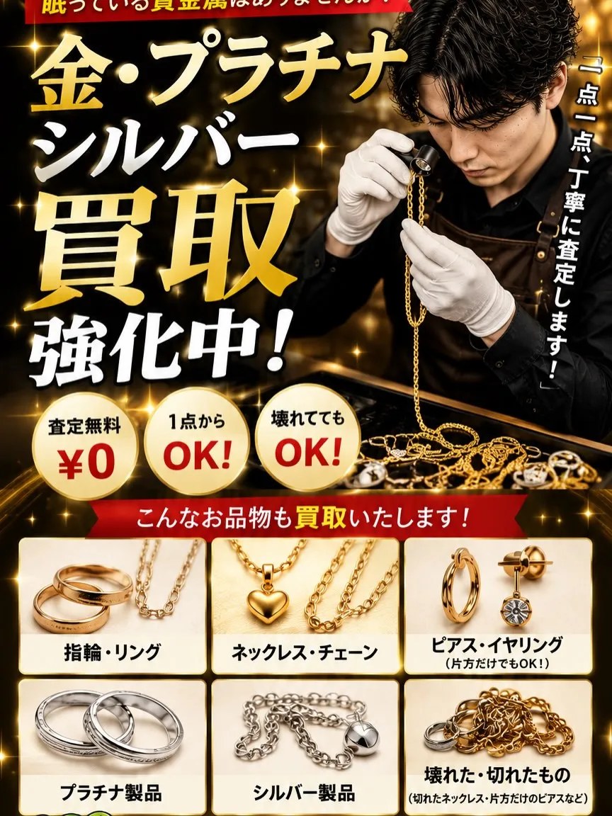✨金・プラチナ・シルバー買取強化中✨