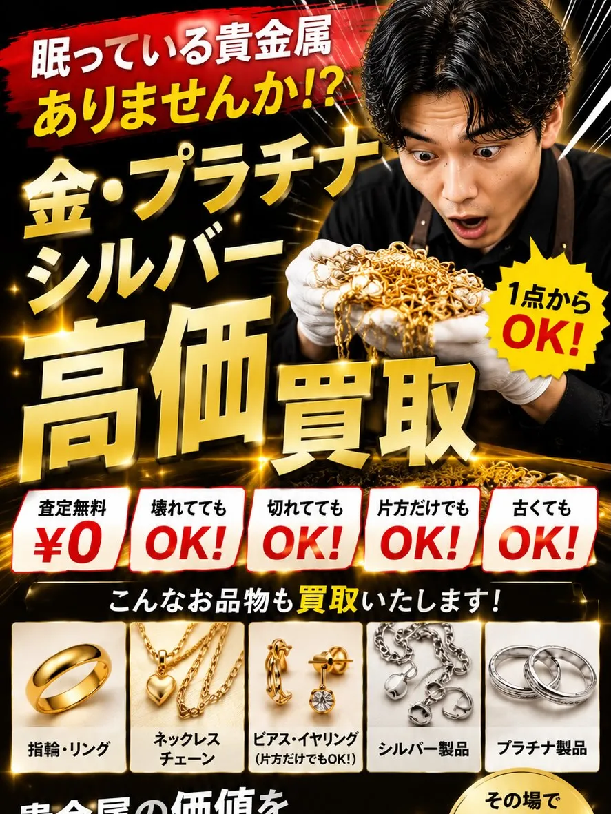 ✨金・プラチナ・シルバー買取強化中✨