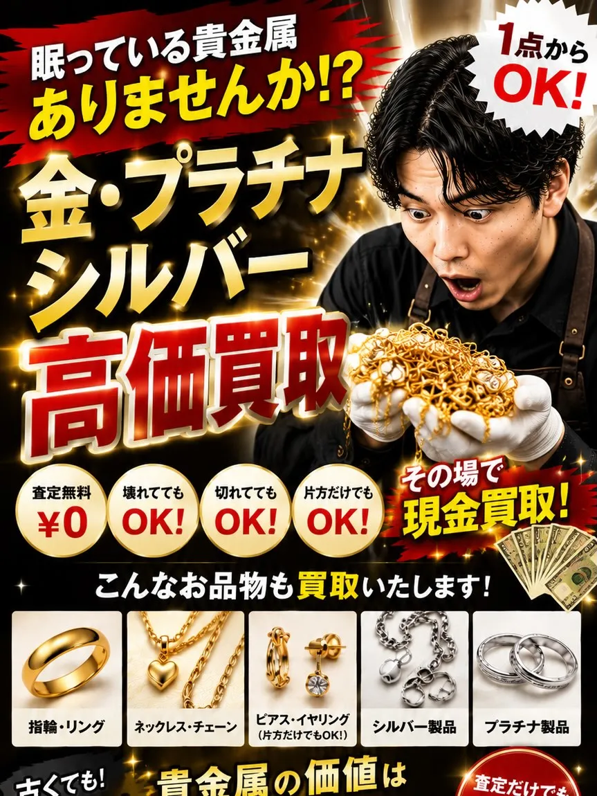 ✨金・プラチナ・シルバー買取強化中✨
