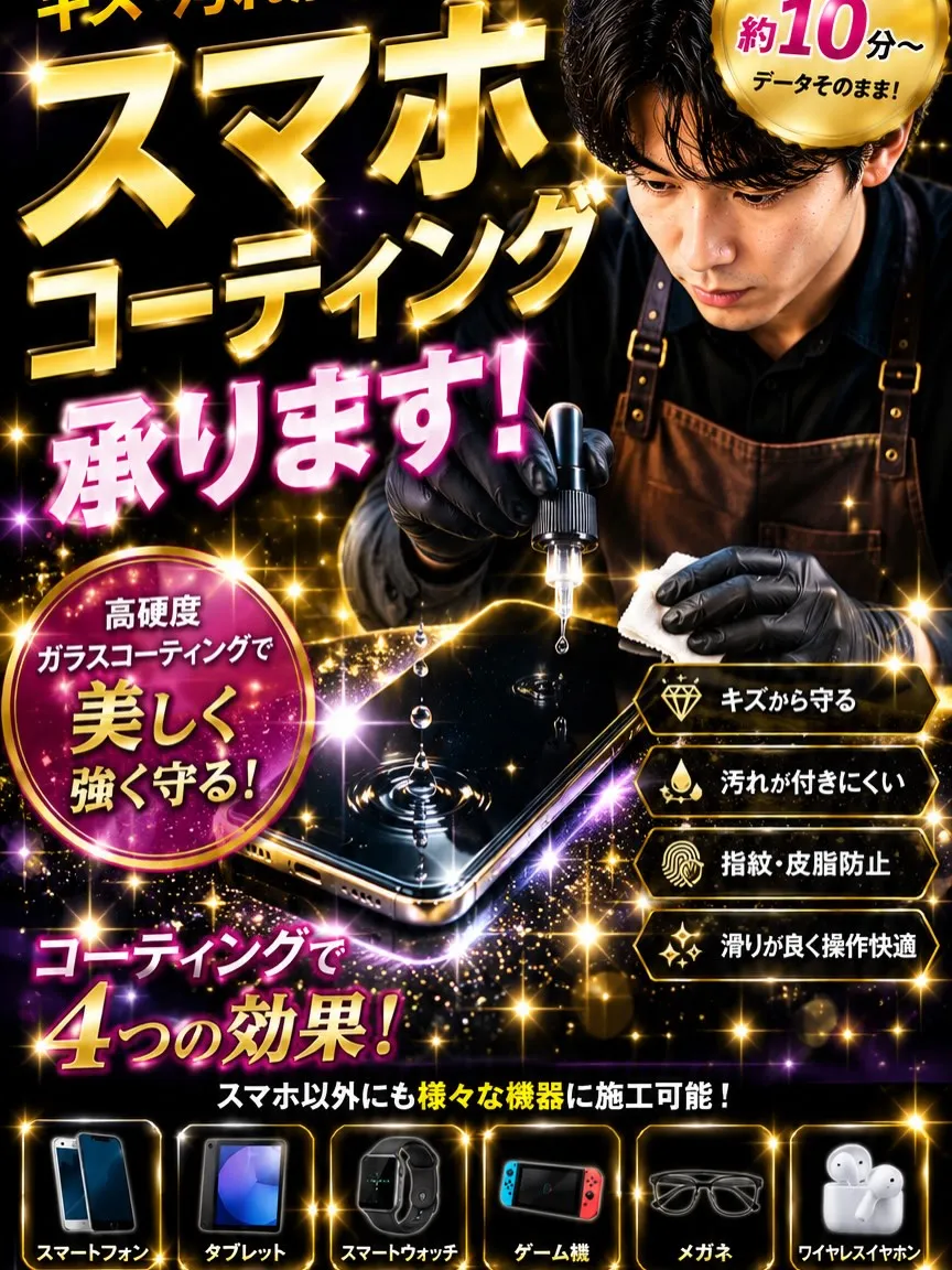 📱スマホコーティング承ります！