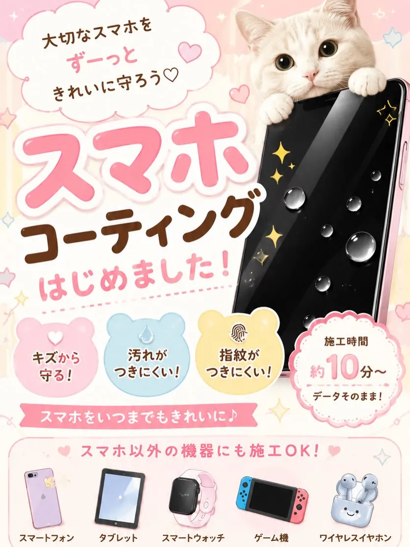📱スマホコーティング承ります！