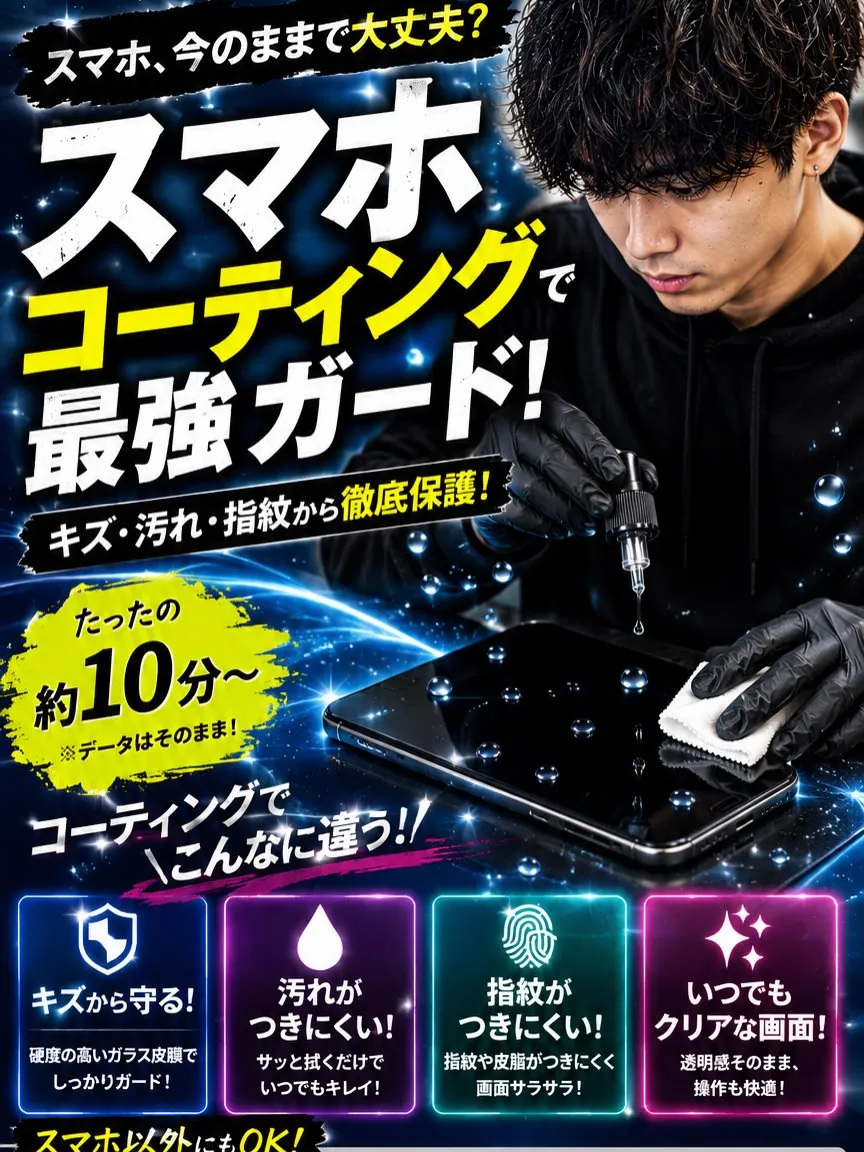 📱スマホコーティング承ります！
