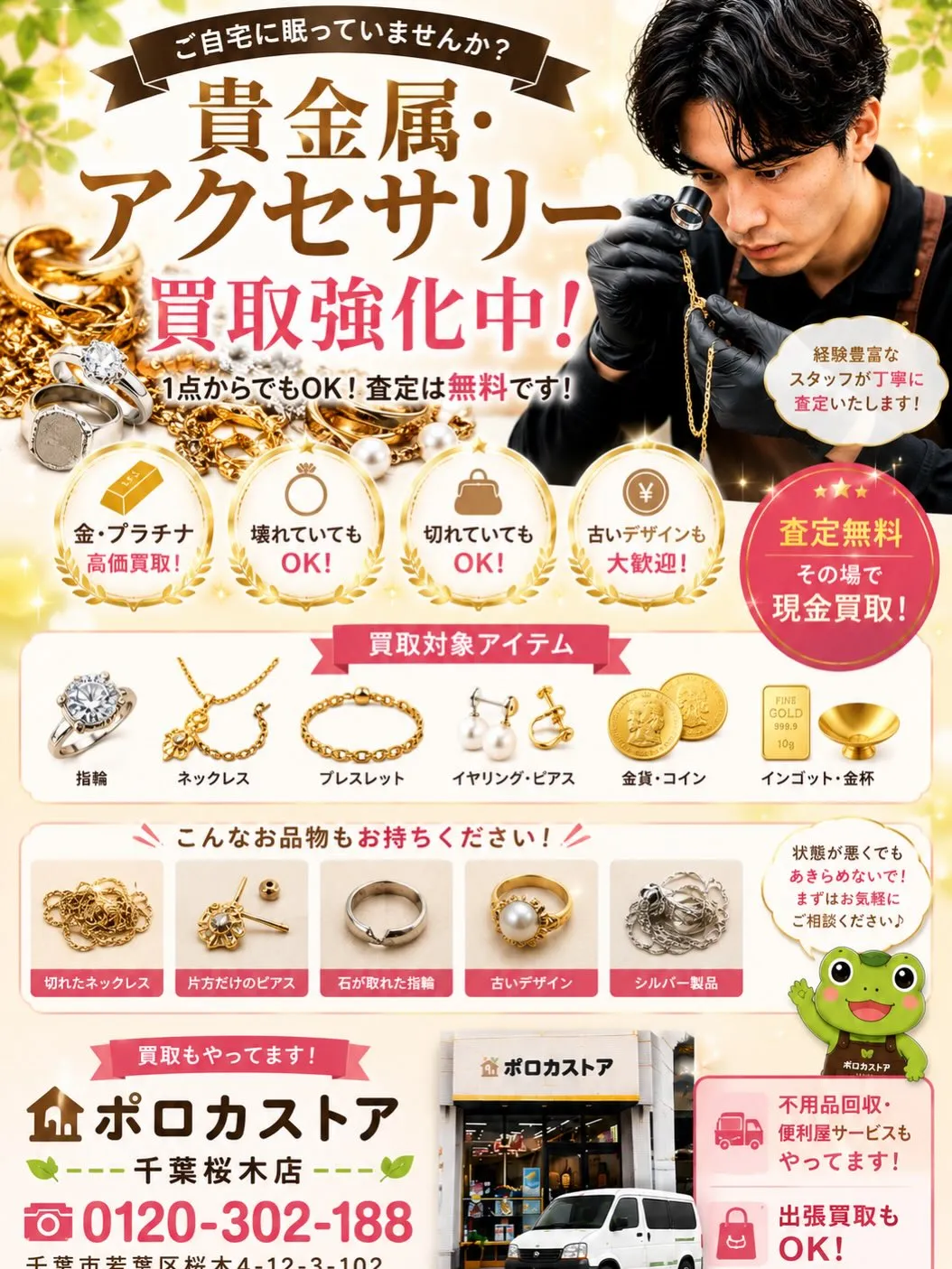 💍貴金属・アクセサリー買取強化中！