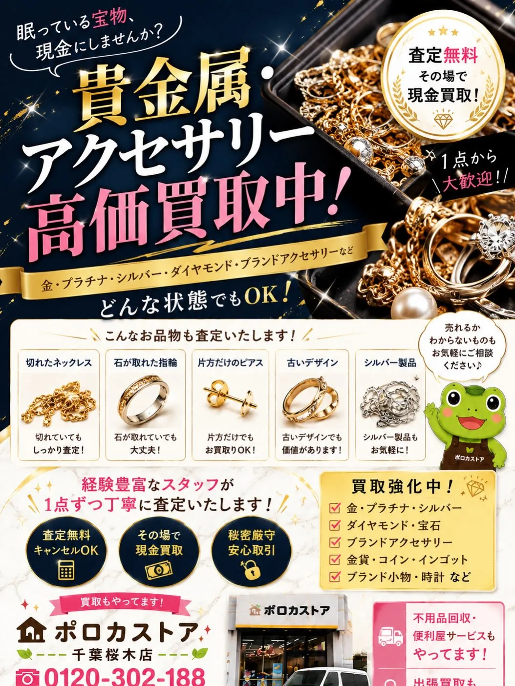 💍貴金属・アクセサリー買取強化中!