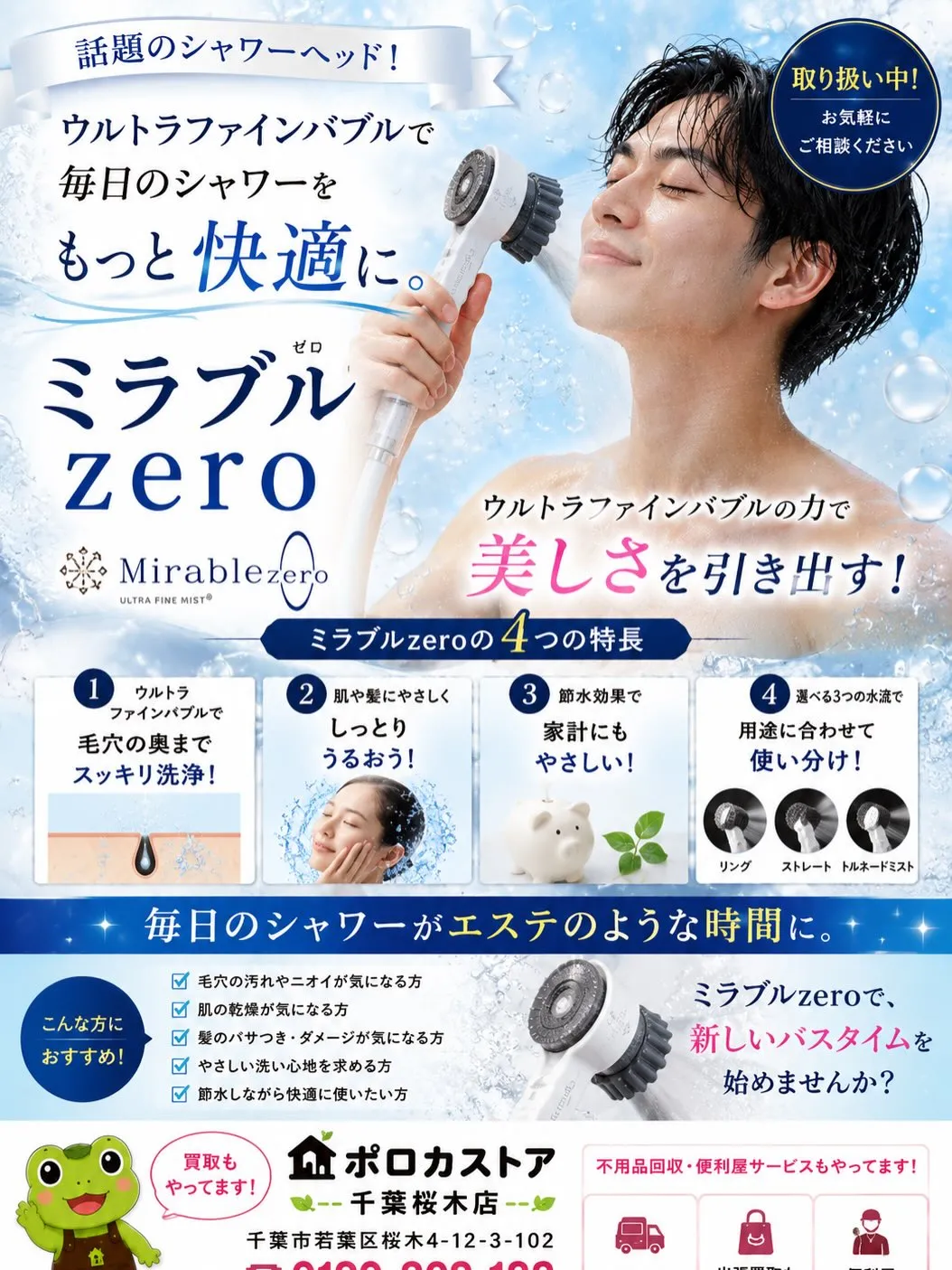 🚿ミラブルzero取り扱い中！