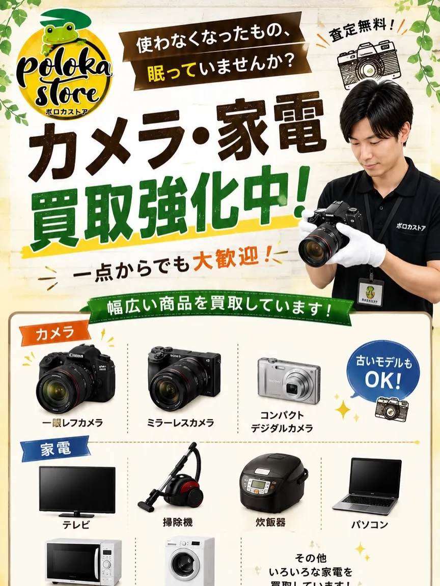 📷カメラ・家電買取強化中!
