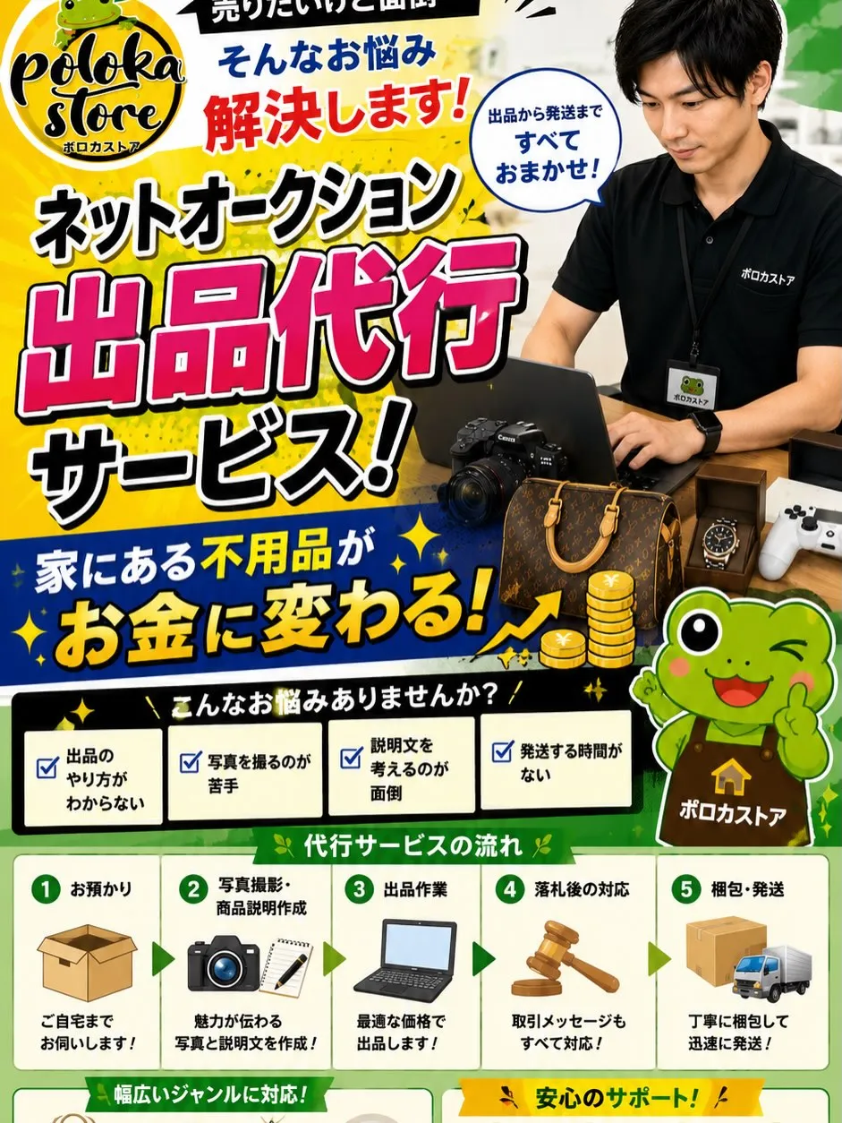 🛒ネットオークション出品代行受付中!