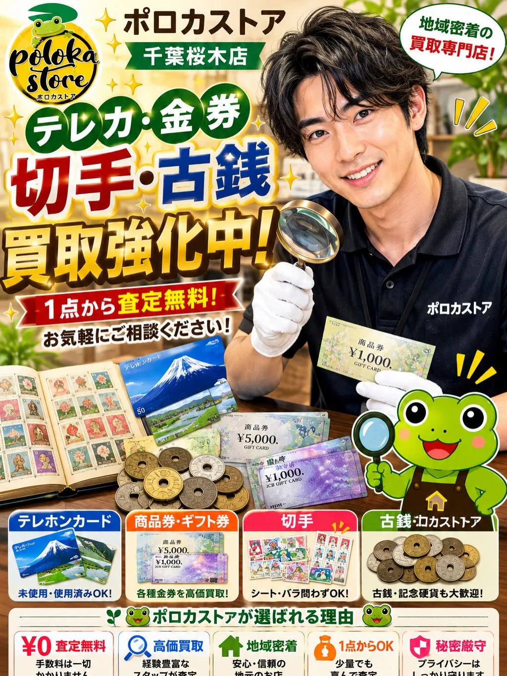 💰テレカ・金券・切手・古銭買取強化中!