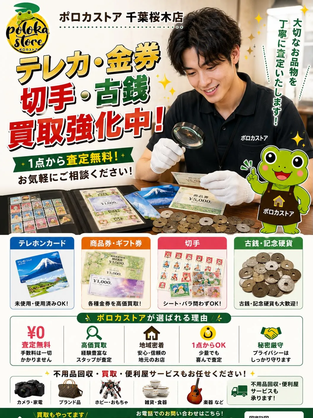 💰テレカ・金券・切手・古銭買取強化中!