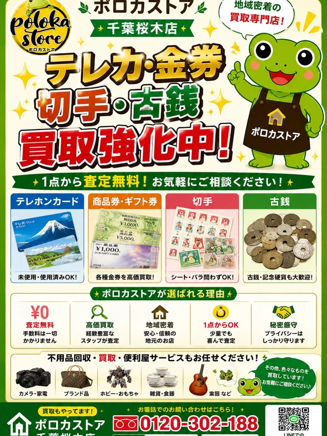 💰テレカ・金券・切手・古銭買取強化中!