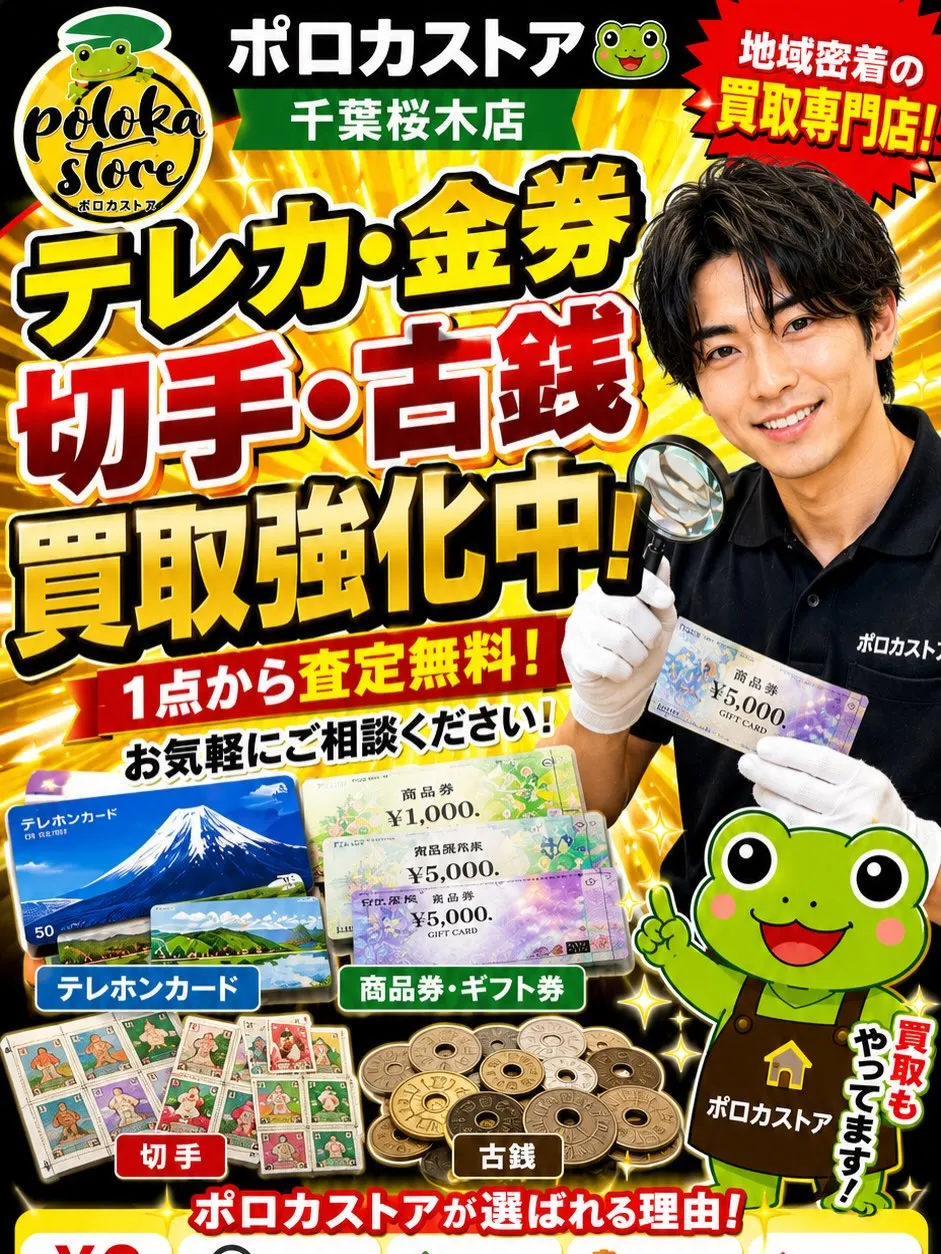 💰テレカ・金券・切手・古銭買取強化中!