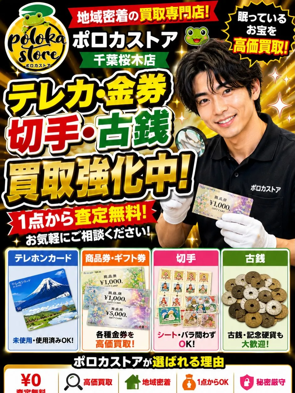 💰テレカ・金券・切手・古銭買取強化中!